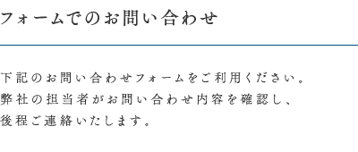 フォームでのお問い合わせ