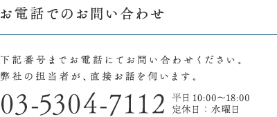 お電話でのお問い合わせ